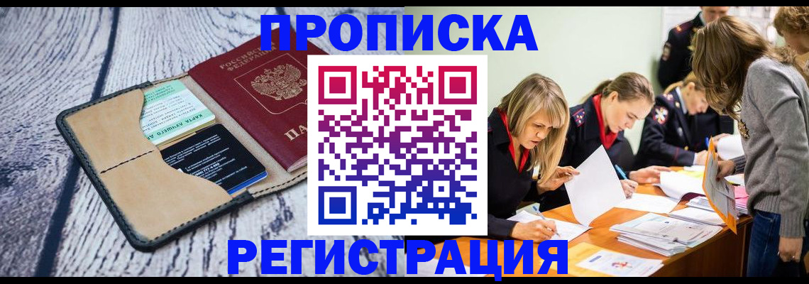 купить прописку в Оби
